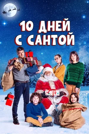 10 дней с Сантой 2020