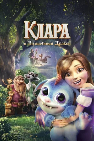 Клара и волшебный дракон 2019
