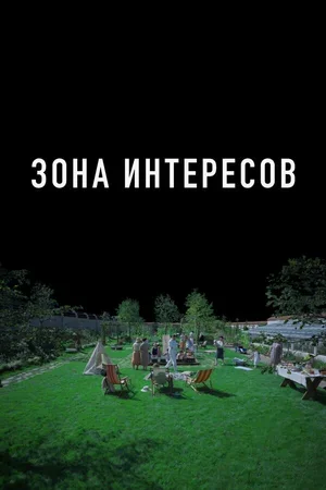 Зона интересов 2023
