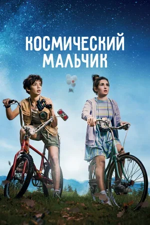 Космический мальчик 2021