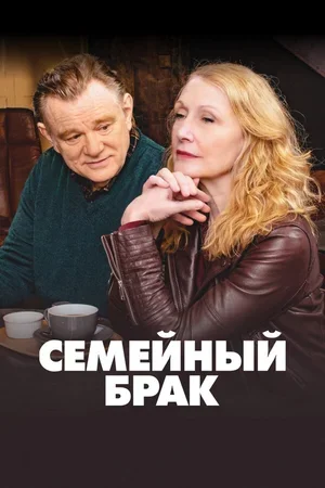 Семейный брак 2019