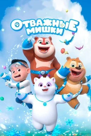 Отважные мишки 2021