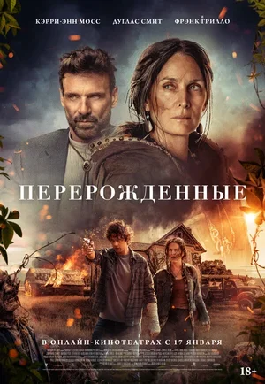 Перерожденные 2024