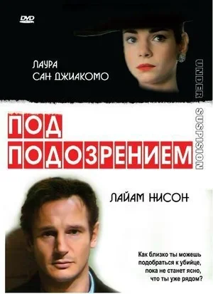 Под подозрением 1991