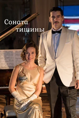 Соната тишины 2016