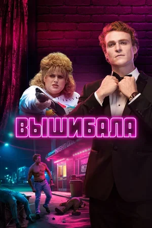 Вышибала 2019