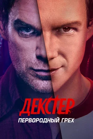 Декстер: Первородный грех 2024