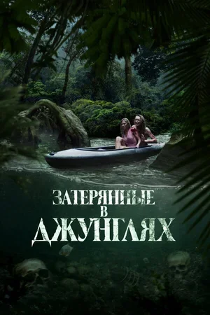 Затерянные в джунглях 2024