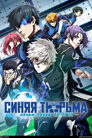 Синяя тюрьма: Блю Лок — Эпизод Наги 2024