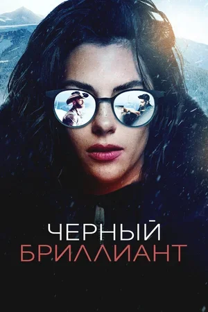 Черный бриллиант 2025