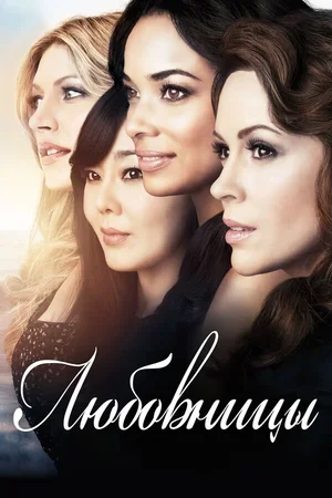 Любовницы 2013
