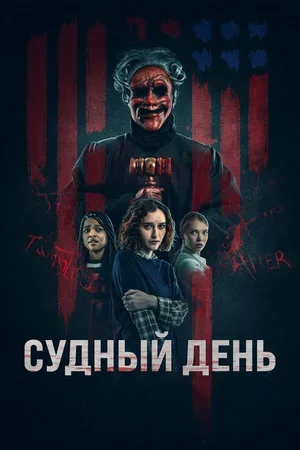 Судный день 2023