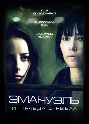 Эмануэль и правда о рыбах 2013