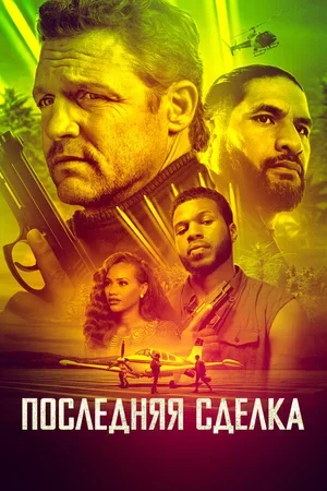 Последняя сделка 2023