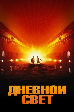 Дневной свет 1996
