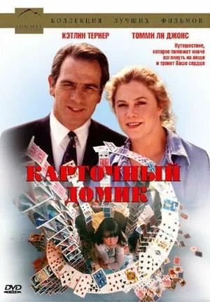 Карточный домик 1993