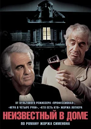 Неизвестный в доме 1992