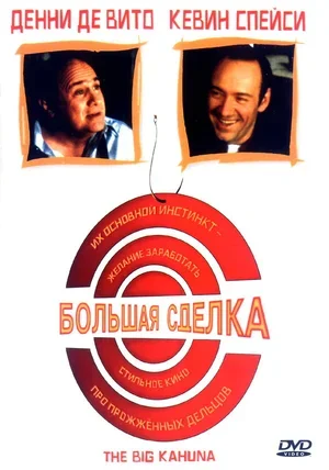 Большая сделка 1999