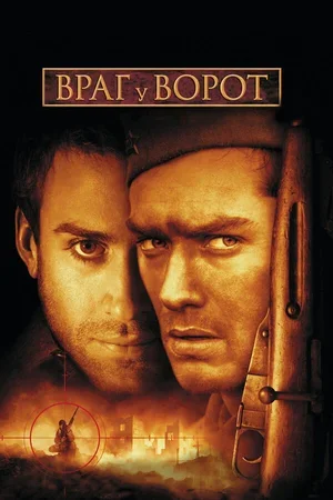 Враг у ворот 2001