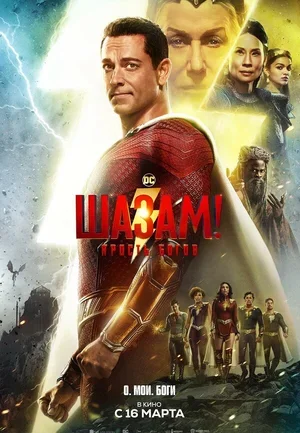 Шазам! Ярость богов 2023