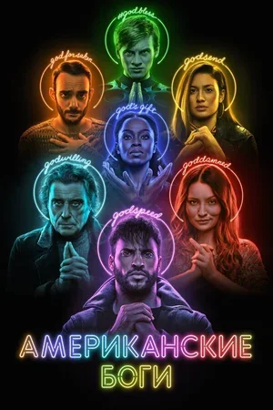 Американские боги 2017
