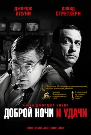 Доброй ночи и удачи 2005