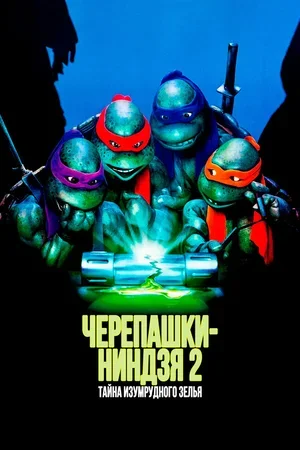 Черепашки-ниндзя 2: Тайна изумрудного зелья 1991