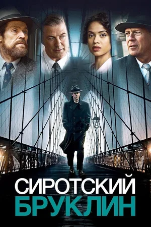 Сиротский Бруклин 2019