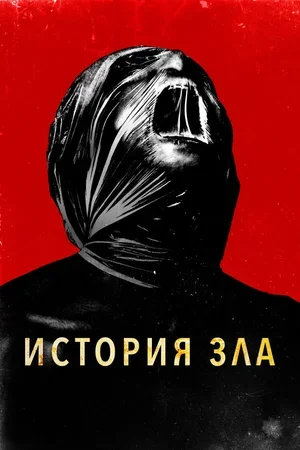 История зла 2024