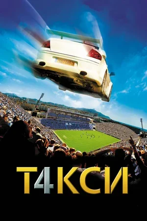 Такси 4 2007