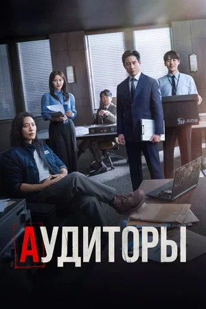 Аудиторы 2024