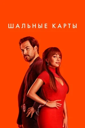 Шальные карты 2024