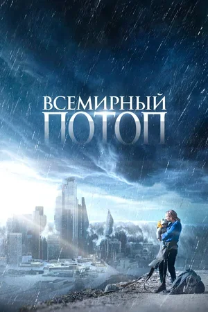 Всемирный потоп 2023