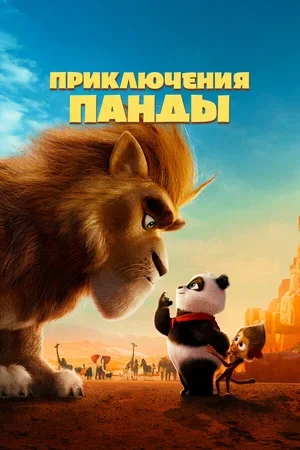 Приключения панды 2024