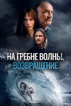 На гребне волны. Возвращение 2023