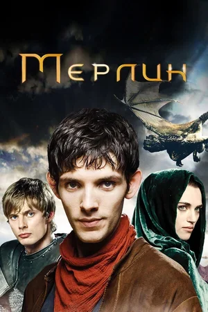 Мерлин 2008