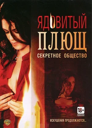 Ядовитый плющ: Секретное общество 2008