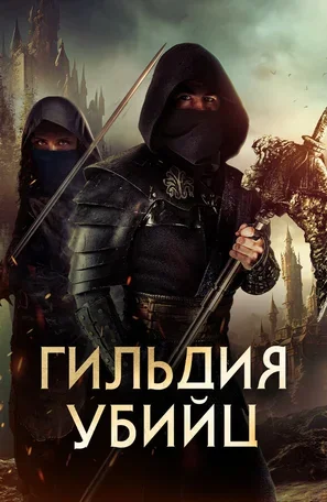 Гильдия убийц 2023