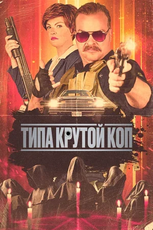 Типа крутой коп 2022