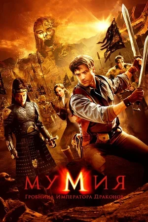 Мумия: Гробница императора драконов 2008