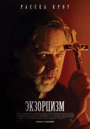 Экзорцизм 2024