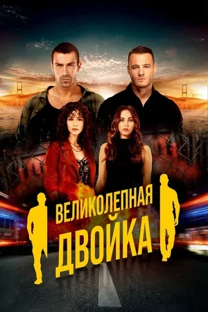 Великолепная двойка 2018
