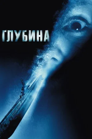 Глубина 2002