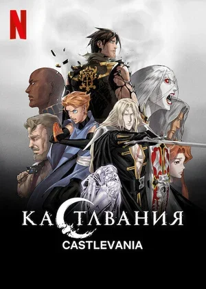 Кастлвания 2017