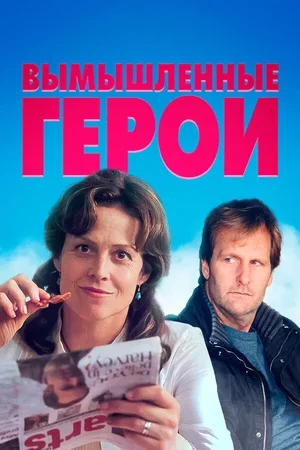 Вымышленные герои 2004