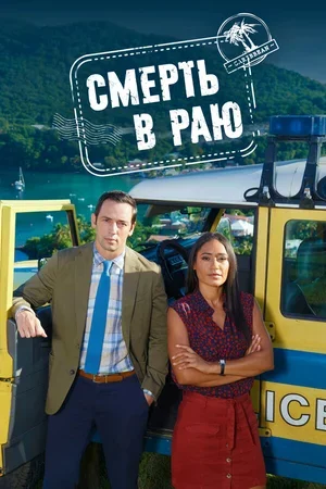 Смерть в раю 2011