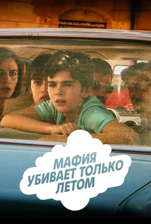 Мафия убивает только летом 2016