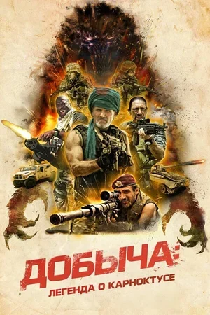 Добыча: Легенда о Карноктусе 2022