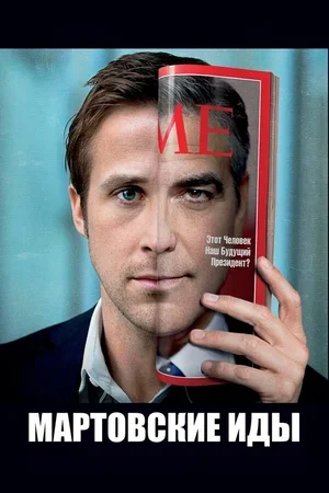 Мартовские иды 2011