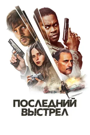 Последний выстрел 2023